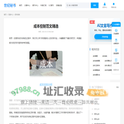 成本控制范文精选 - 世纪秘书
