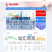 中国公共招聘网