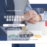 北京保顶法律咨询服务有限公司|值得信赖的法律服务平台