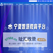宁夏教育资源公共服务平台