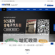宁波华衡电子称重有限公司-宁波华衡电子称重有限公司