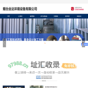 烟台滤筒除尘器_镀锌螺旋通风管道_环保设备耗材_催化燃烧设备-烟台业达环境设备有限公司