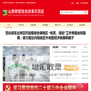 山西转型综合改革示范区管理委员会