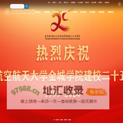 南京航空航天大学金城学院