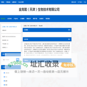 金克隆（天津）生物技术有限公司 官方首页 - 生物在线