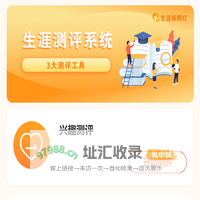 生涯测评系统—专业_职业方向选择工具