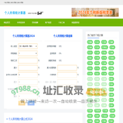 个人所得税计算器2024最新版|个人所得税计算器|税后工资计算器