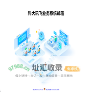 科大讯飞业务系统邮箱