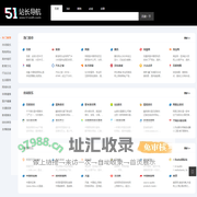 站长导航_网站大全-51站长资源网