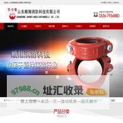 山东顺翔消防科技有限公司-　公司主要产品有沟槽管件、阀门、弯头等