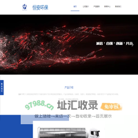 恒安环保