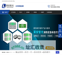 消防应急照明灯_消防应急灯_防爆应急灯_高防护消防应急灯_IP68消防应急灯_疏散指示灯_标志灯_深圳应急灯厂家_深圳消防应急灯_地埋灯_智能照明_隧道消防应急灯_莱安智光