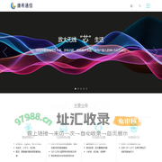 康希通信科技（上海）有限公司