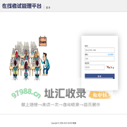 在线考试管理平台
