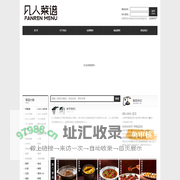 凡人菜谱  | 做菜牌找凡人菜谱真的不一样
