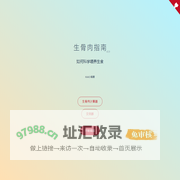 《生骨肉指南》