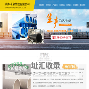 山东永泉塑胶有限公司-给水管道系列,排水管道系列,市政工程管道系列,工业管道系列,鱼缸透明管系列,水处理管道系列