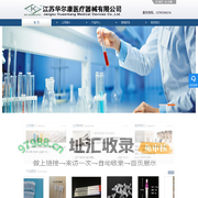 江苏华尔康医疗器械有限公司