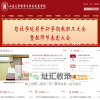 山东大学哲学与社会发展学院