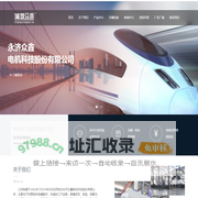 永济众鑫电机科技股份有限公司