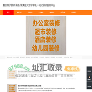 重庆房子装修,装修/装潢超大型写字楼,一站式装修服务平台