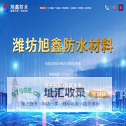 首页-潍坊旭鑫防水材料有限公司
