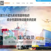上海万航国际物流—具有铁路运输特色的综合国际物流服务供应商