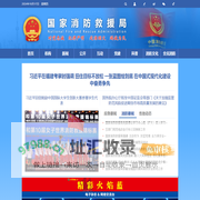 国家消防救援局