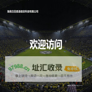 海南日昌星通信息科技有限公司