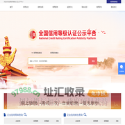 全国信用等级认证公示平台