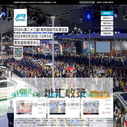 南京国际汽车展览会官网【2024年9月30日-10月5日】南京国际博览中心（河西）