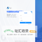 华通誉球数智化协同运营平台