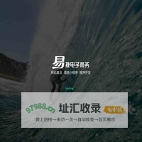 宁波网站建设,宁波网站维护,软件开发,微信小程序,网络推广,程序开发,百度推广,技术分包-宁波易捷电子商务有限公司