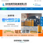 沧州旭鸿环保机械有限公司-工业废气处理设备,粉尘颗粒净化设备,油烟净化设备,催化燃烧设备