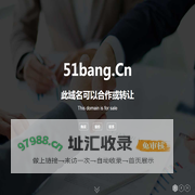 欢迎访问 51bang.cn