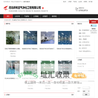 河北峰帆净化工程公司-石家庄净化厂房洁净厂房石家庄净化车间洁净手术室洁净实验室通风净化净化设