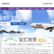 青岛联邦快递-青岛联邦上门取件电话-青岛FedEx联邦快递