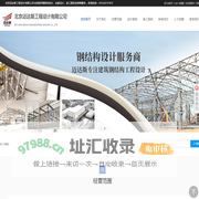 钢结构设计|加固设计|加固改造公司|北京迈达斯工程设计有限公司 010-63737472