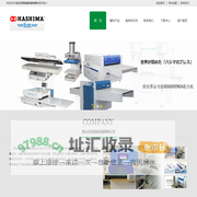 昆山日羽机械设备有限公司-HASHIMA产品销售、咨询、服务。