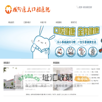 成都医大口腔医院