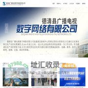 德清县广播电视数字网络有限公司