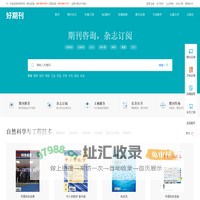 学术期刊咨询-杂志订阅平台-好期刊