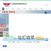 天津消安保安服务有限公司