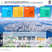 柳州市农药监管信息网平台