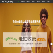 荆州市大光明眼镜有限公司