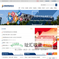 中国体育用品业联合会