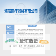 海南海辰医疗器械有限公司