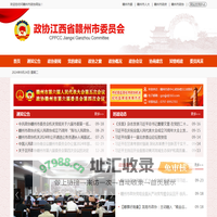 政协江西省赣州市委员会