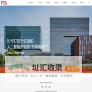 首页|FTA建筑设计|创新区一体化设计专家