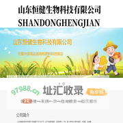山东恒健生物科技有限公司